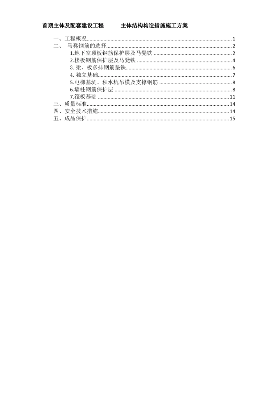 建筑工程钢筋马凳铁施工方案_第2页