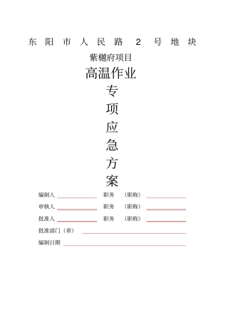 建筑工程防暑应急预案