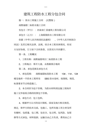 建筑工程防水工程分包合同