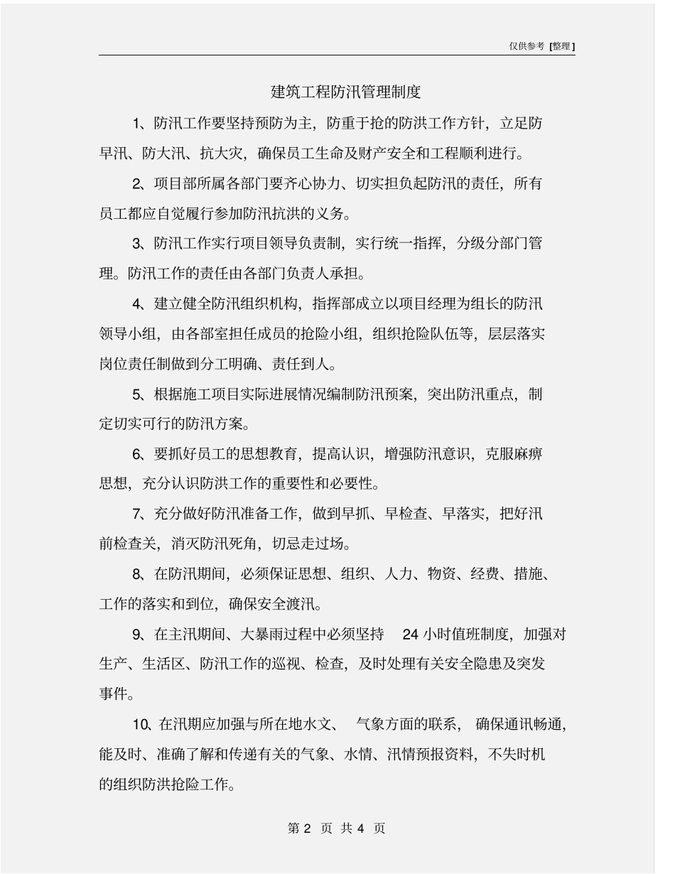 建筑工程防汛管理制度_第2页