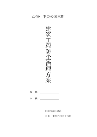 建筑工程防尘治理方案
