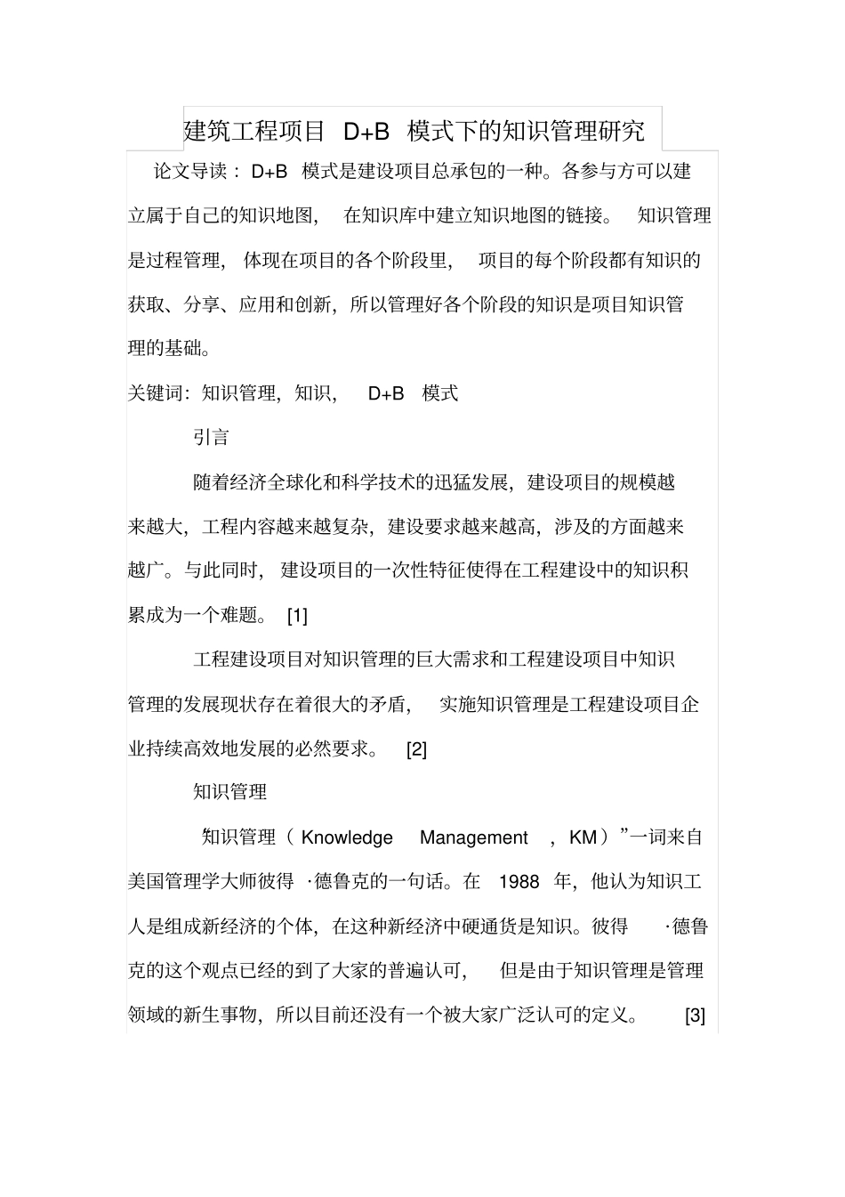 建筑工程项目D+B模式下的知识管理研究_第1页