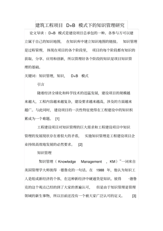 建筑工程项目D+B模式下的知识管理研究