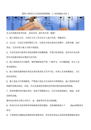 建筑工程项目卫生防疫管理措施工程类精品文档