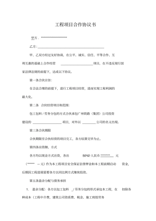 建筑工程项目合作协议书