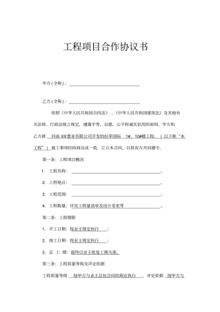 建筑工程项目合作协议书模板