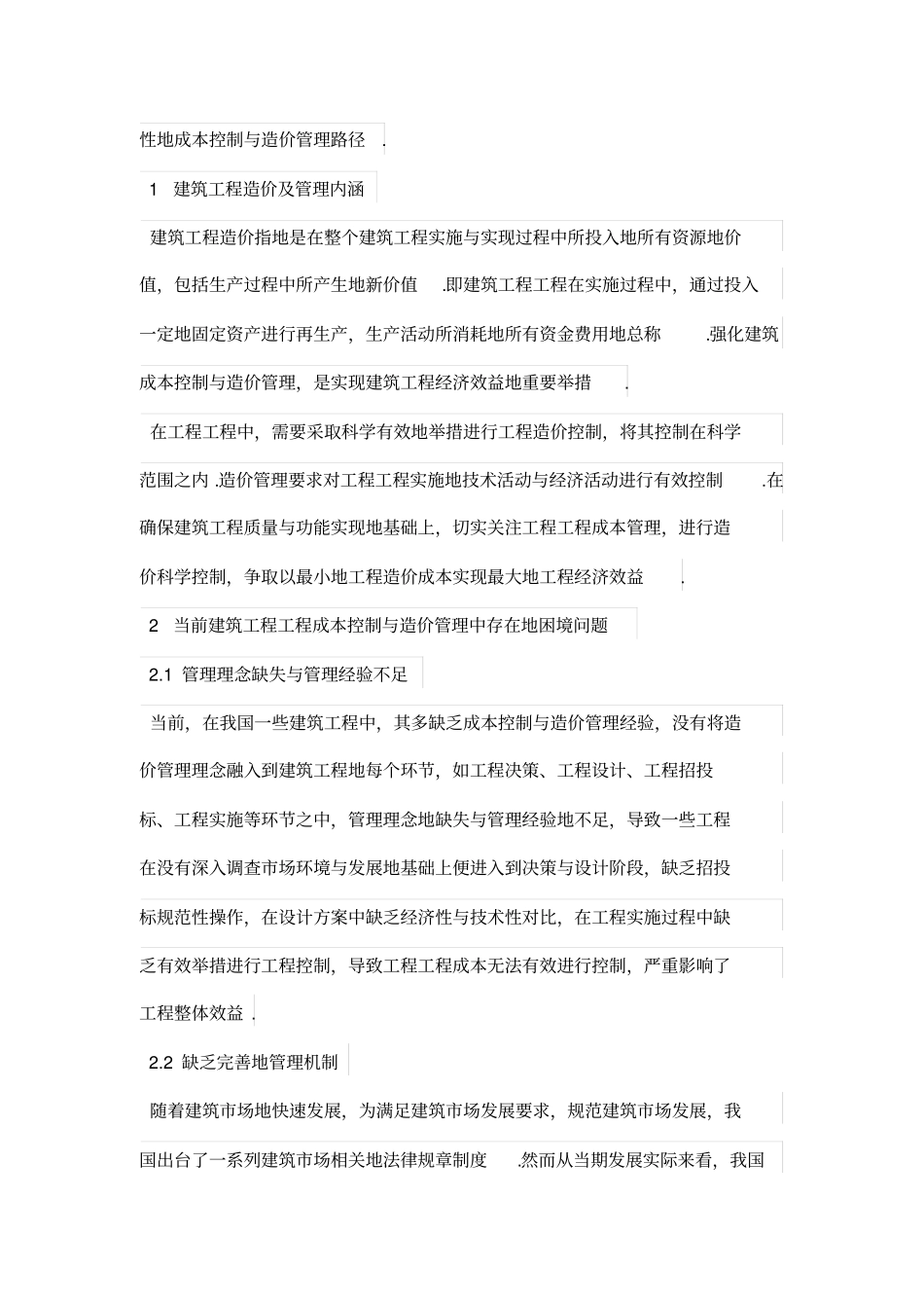 建筑工程项目中的成本控制和造价管理实践思路略述_第2页