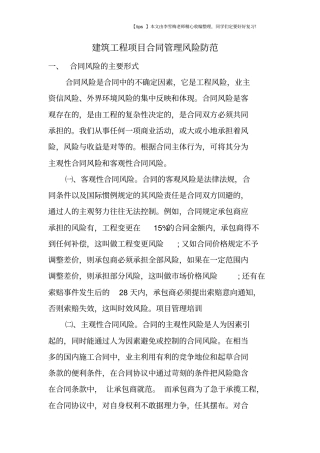 建筑工程项目合同管理风险防范