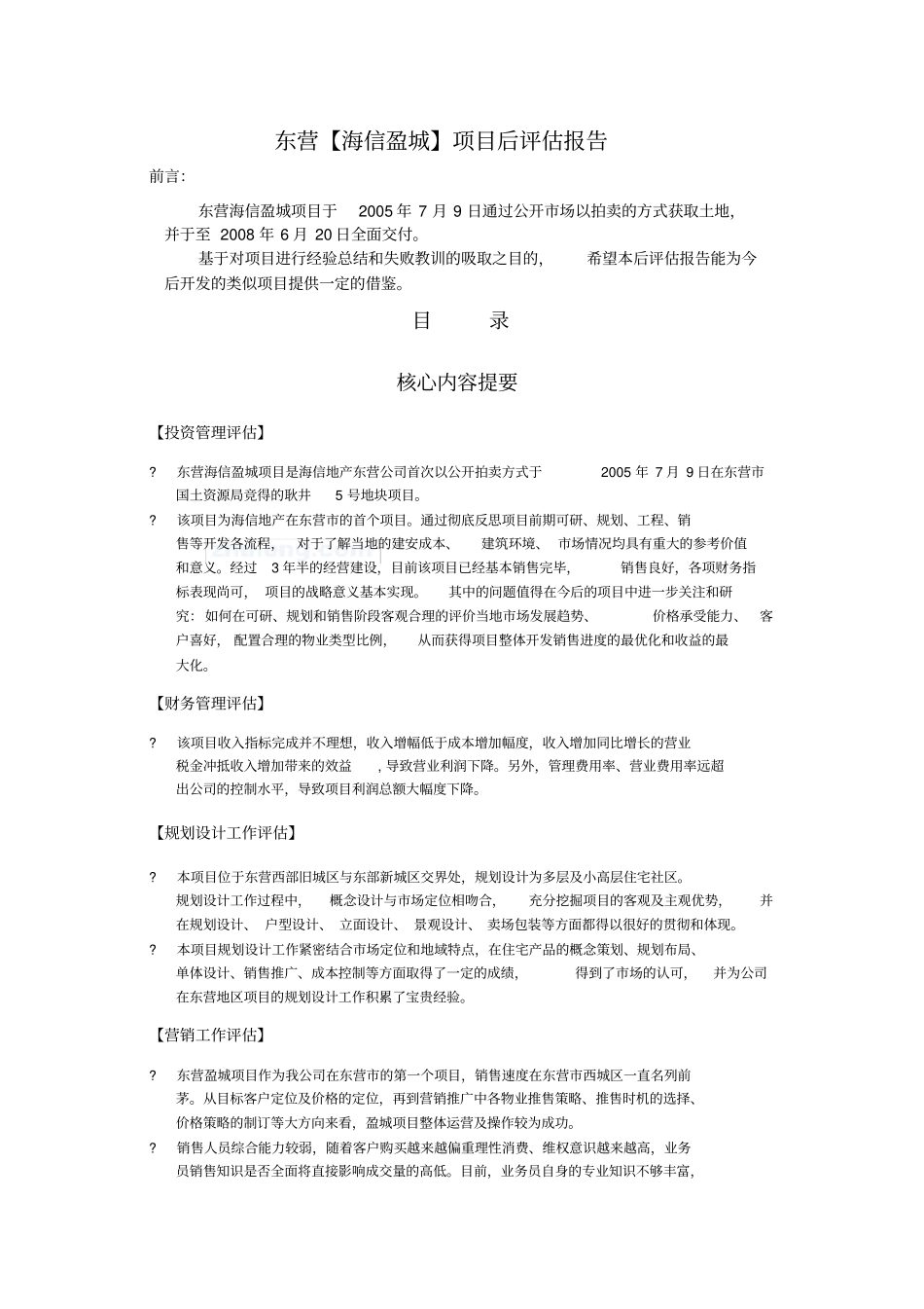 建筑工程项目后评价报告_第2页