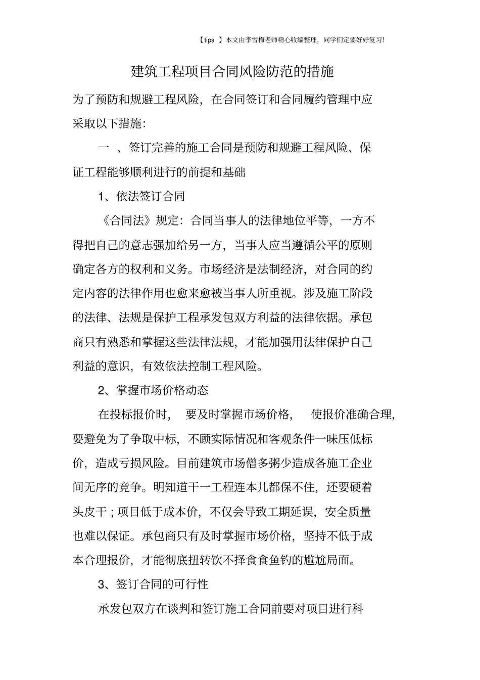 建筑工程项目合同风险防范的措施_第1页