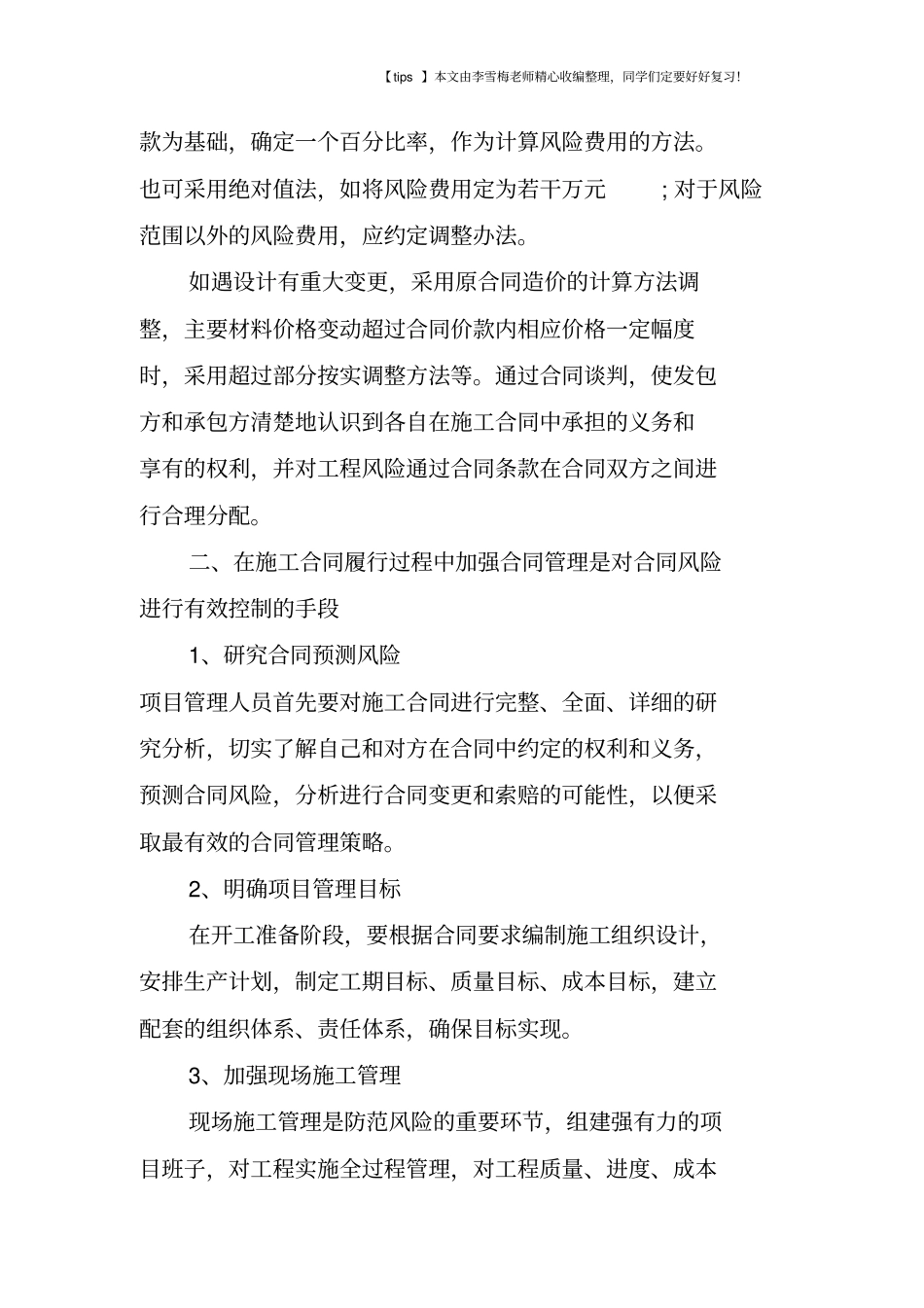 建筑工程项目合同风险防范的措施_第3页