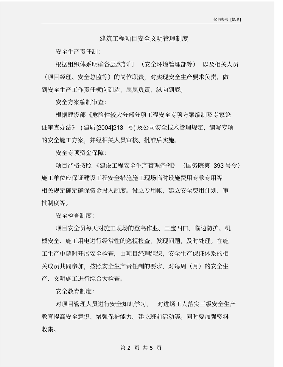 建筑工程项目安全文明管理制度_第2页