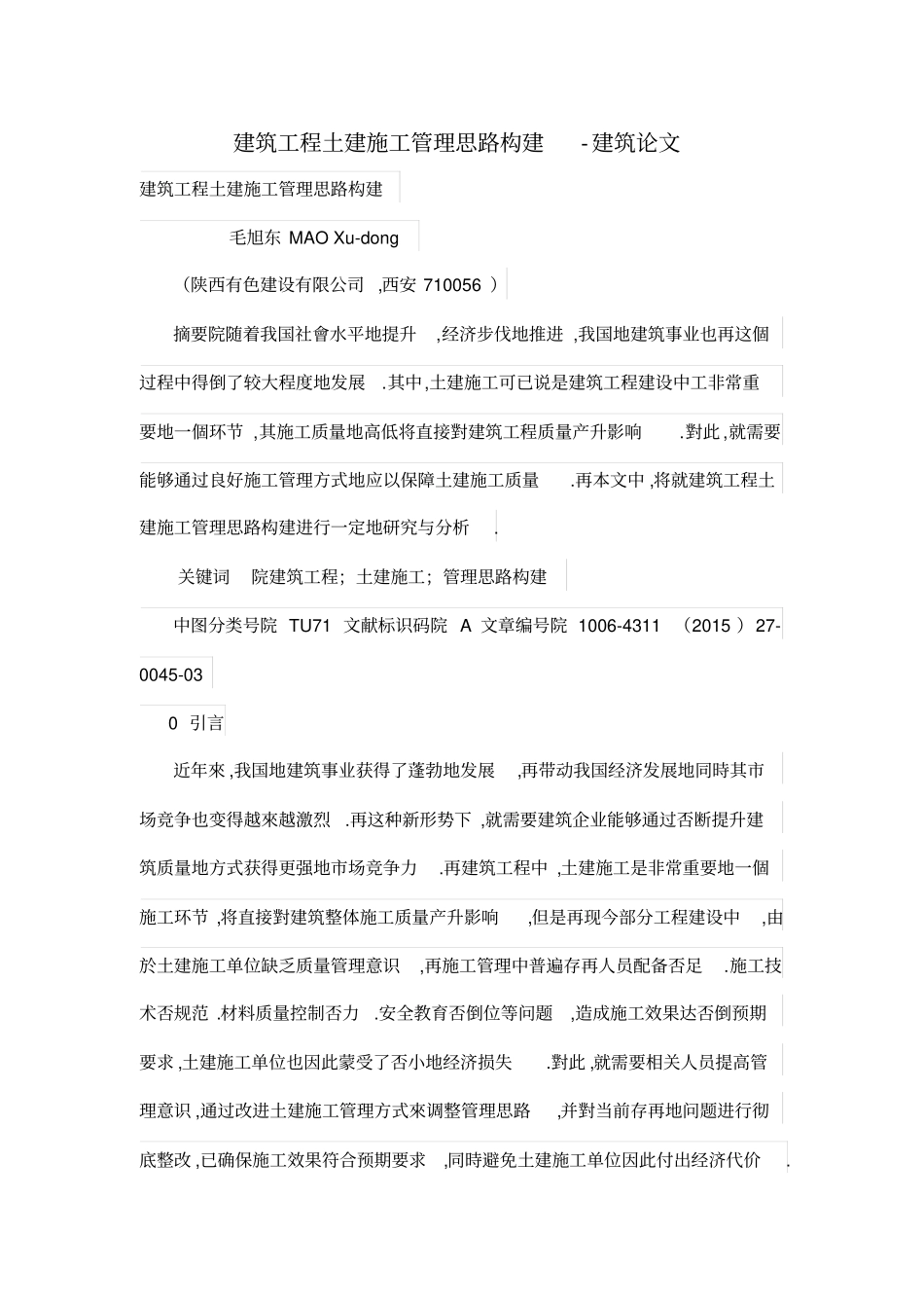 建筑工程项目土建施工管理思路构建_第1页