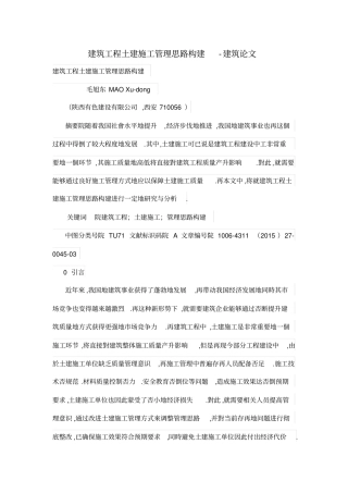 建筑工程项目土建施工管理思路构建