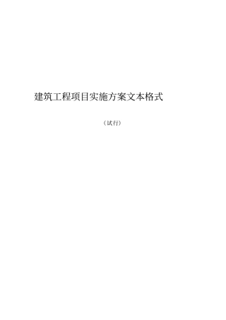 建筑工程项目实施方案文本格式