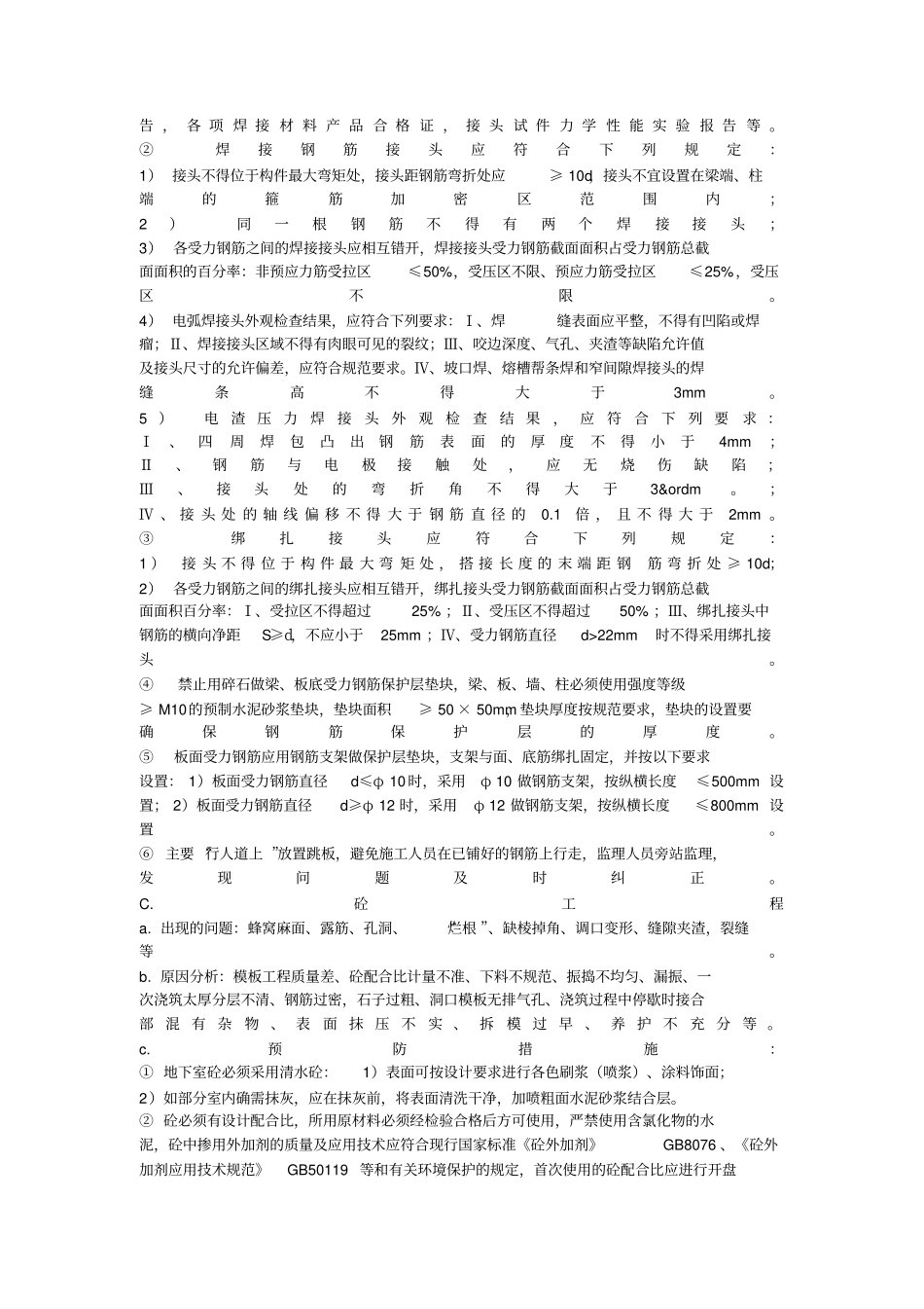 建筑工程项目常见质量问题及预防整改措施_第2页