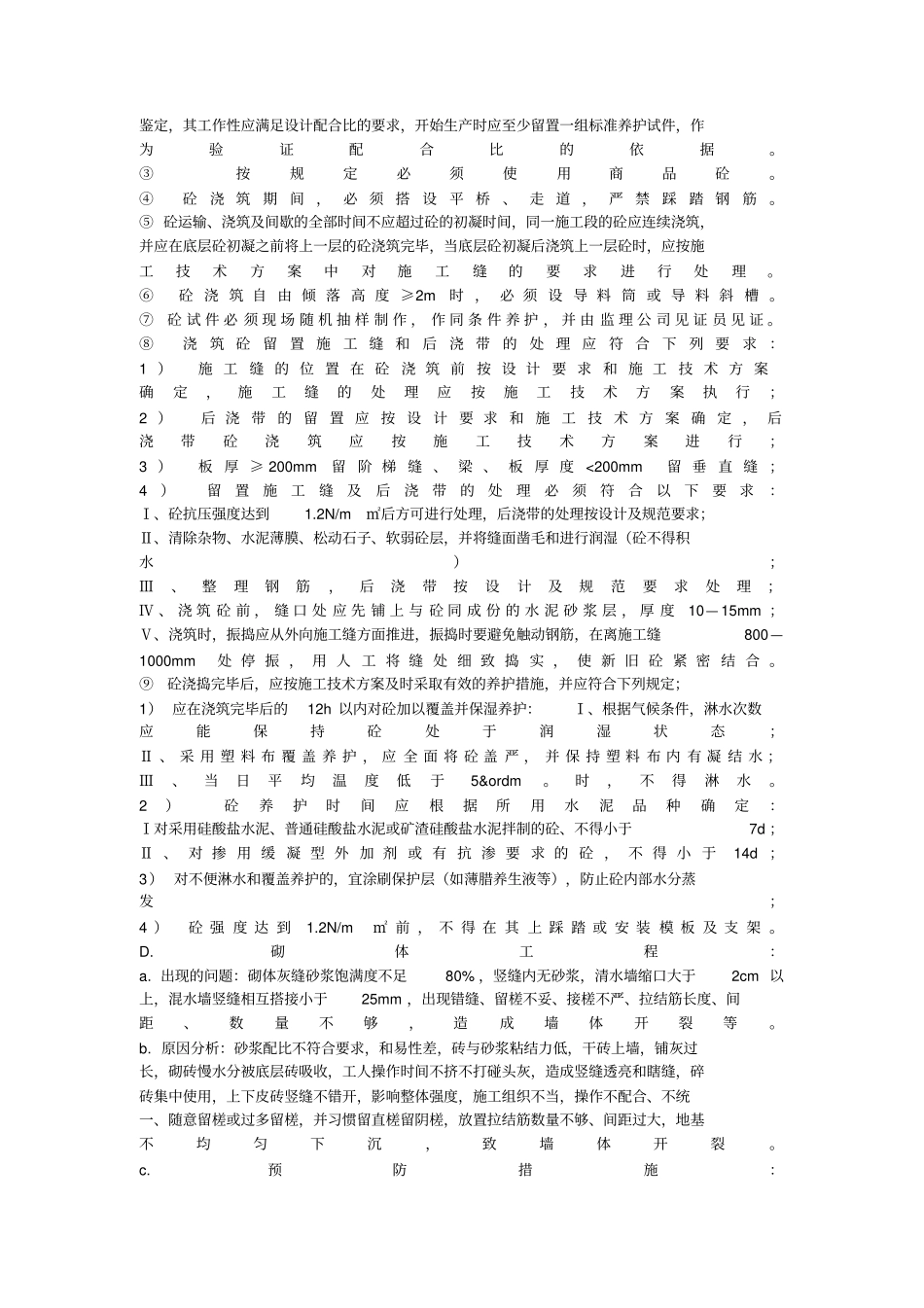 建筑工程项目常见质量问题及预防整改措施_第3页