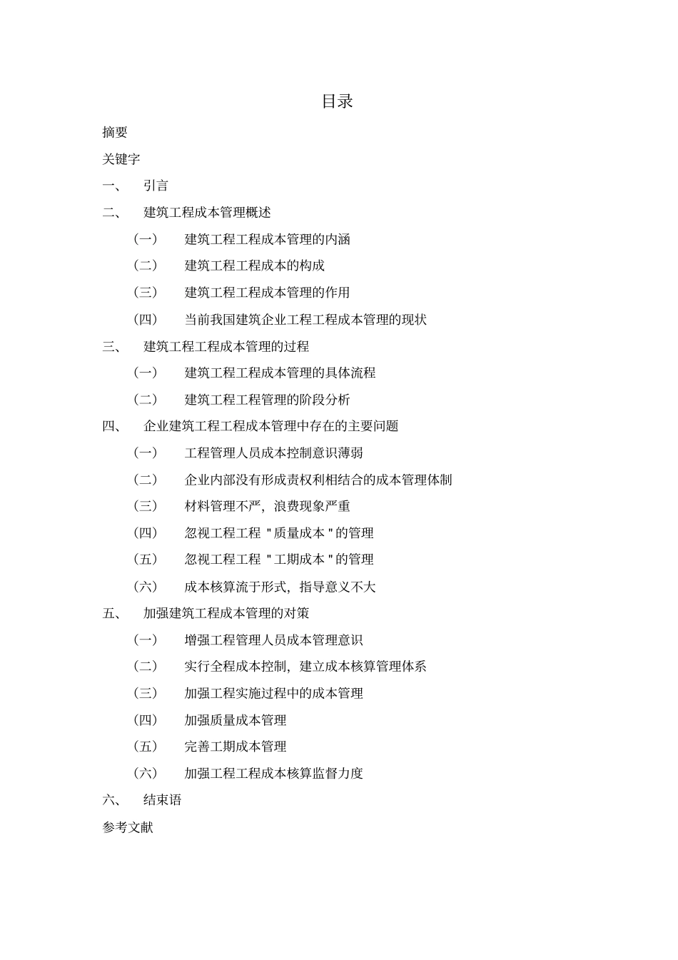 建筑工程项目成本_第1页