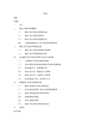 建筑工程项目成本