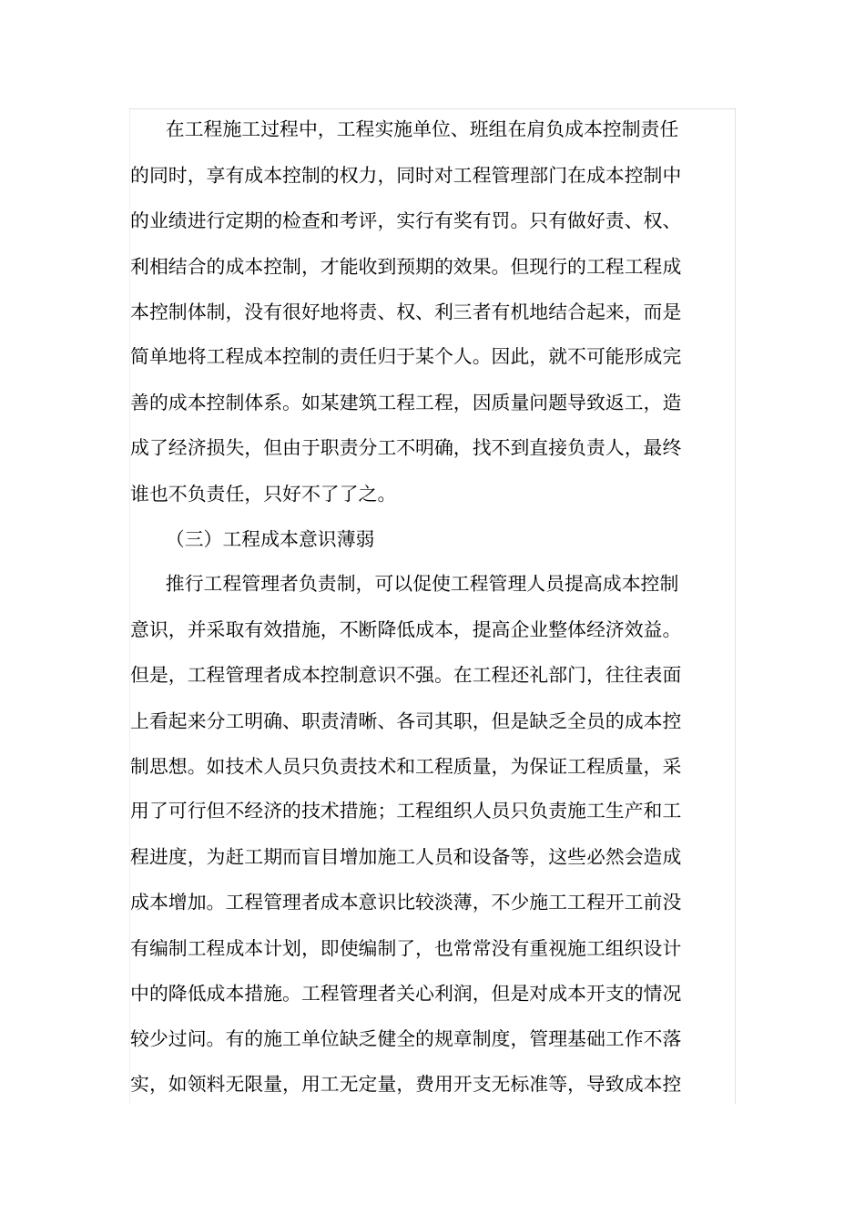 建筑工程项目成本控制中存在问题及对策_第3页