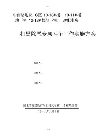 建筑工程项目扫黑除恶工作实施方案