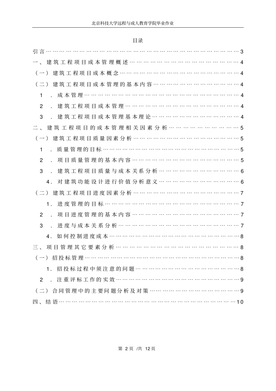 建筑工程项目成本管理研究论文概述_第2页