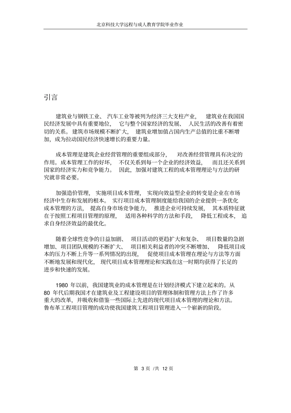建筑工程项目成本管理研究论文概述_第3页