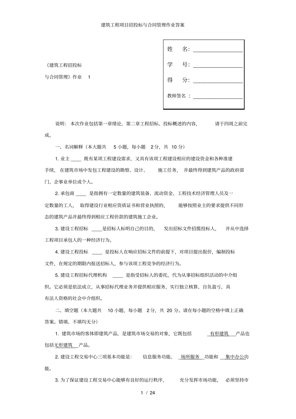 建筑工程项目招投标与合同管理作业答案_第1页