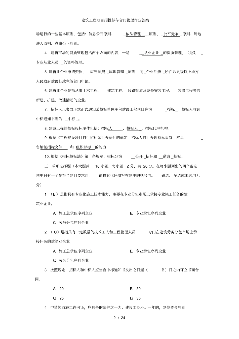 建筑工程项目招投标与合同管理作业答案_第2页