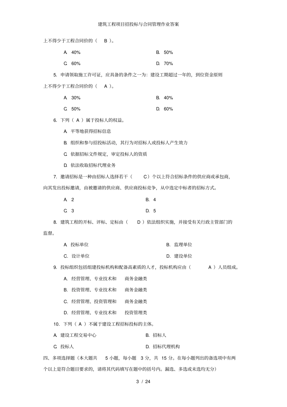 建筑工程项目招投标与合同管理作业答案_第3页
