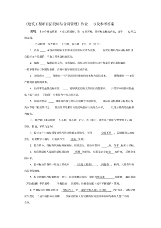 建筑工程项目招标与合同管理作业3答案