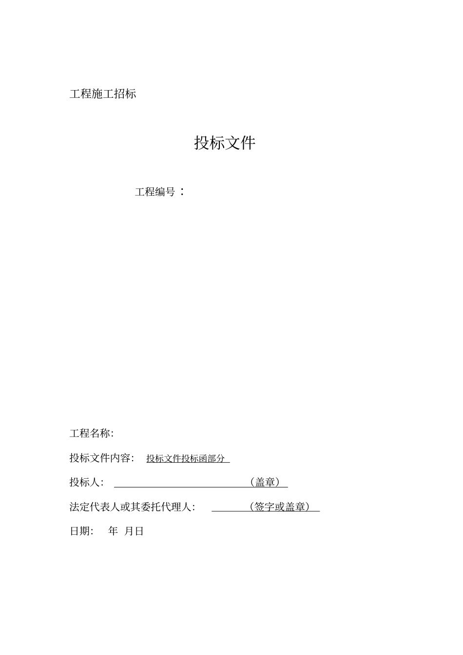 建筑工程项目招标所需文件和表格_第2页