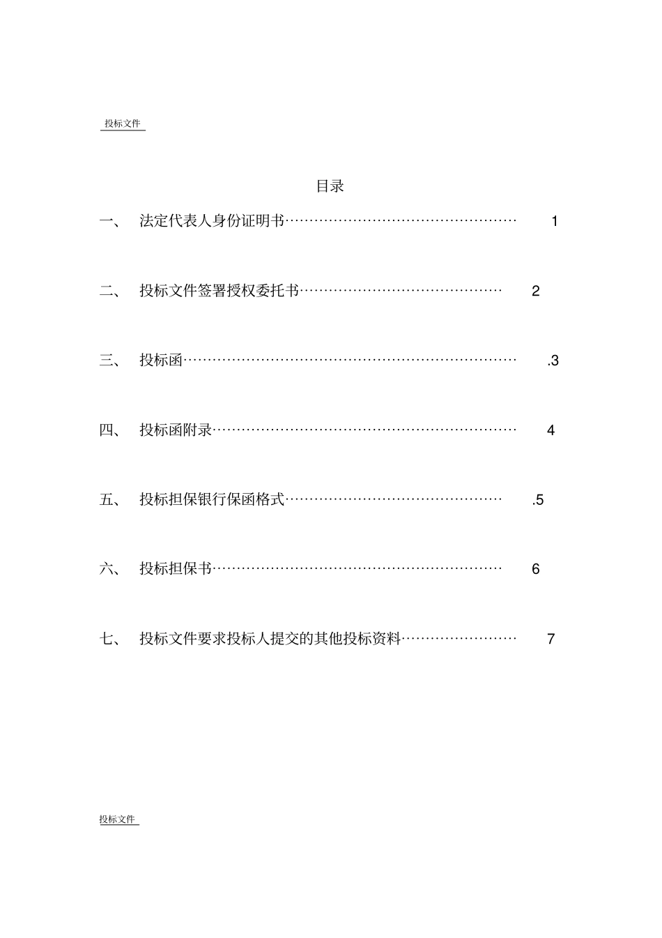 建筑工程项目招标所需文件和表格_第3页