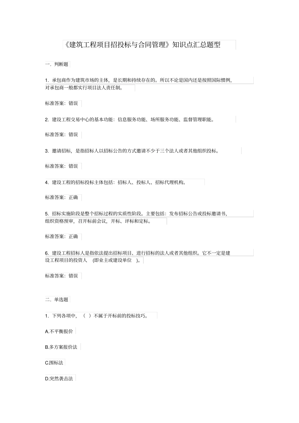 建筑工程项目招投标与合同管理知识点_第1页