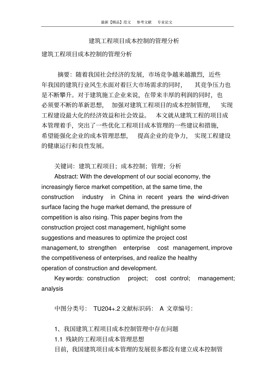 建筑工程项目成本控制的管理分析_第1页