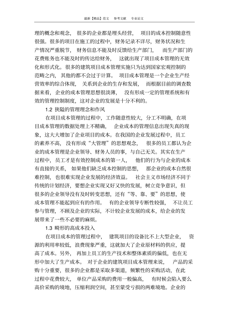 建筑工程项目成本控制的管理分析_第2页