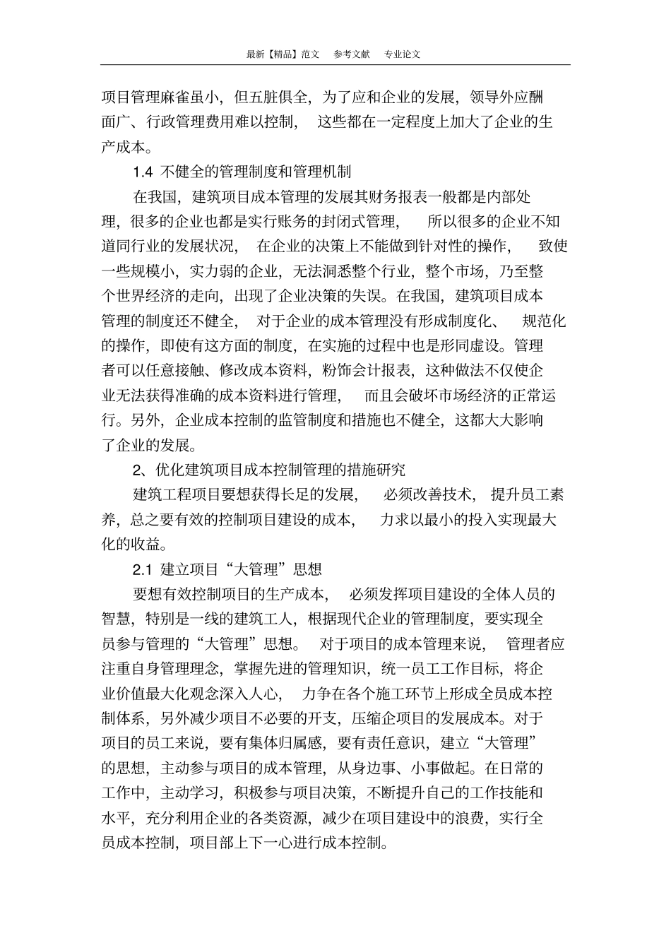 建筑工程项目成本控制的管理分析_第3页