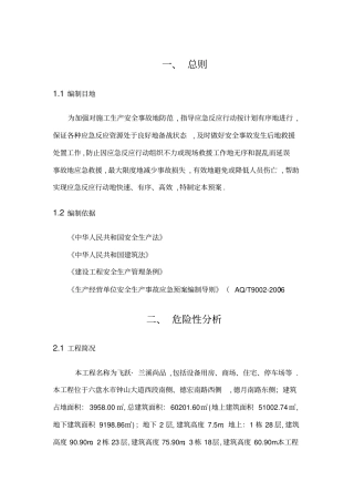 建筑工程项目施工现场安全生产事故应急预案