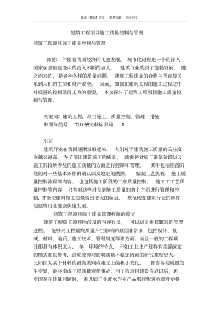建筑工程项目施工质量控制与管理