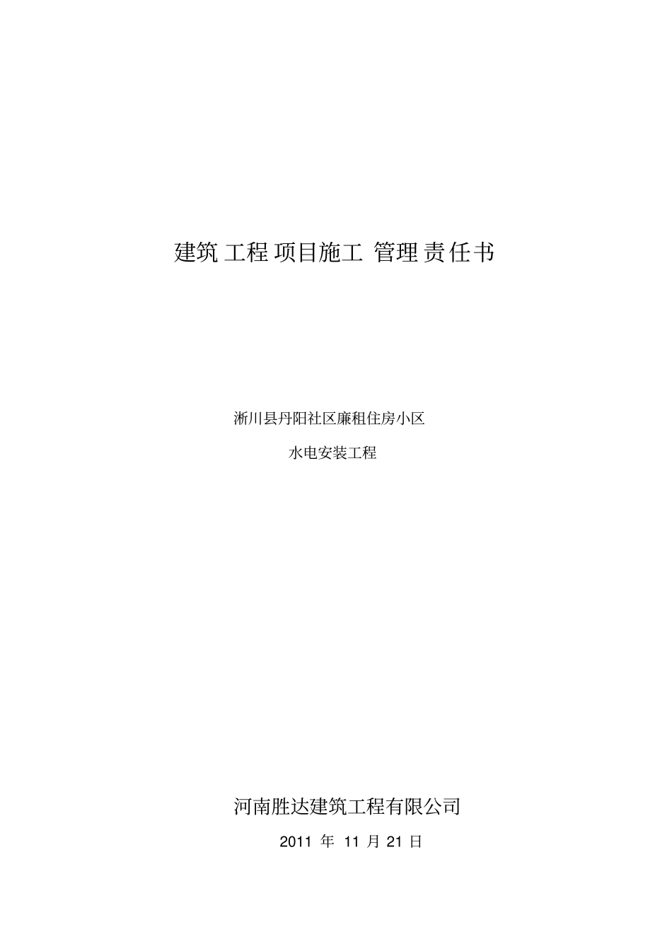 建筑工程项目施工管理责任书_第1页