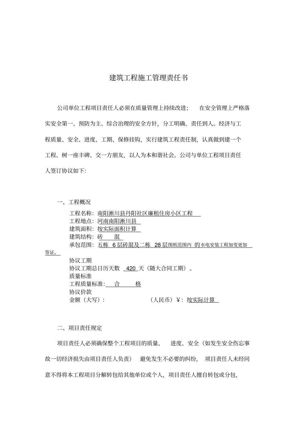 建筑工程项目施工管理责任书_第2页