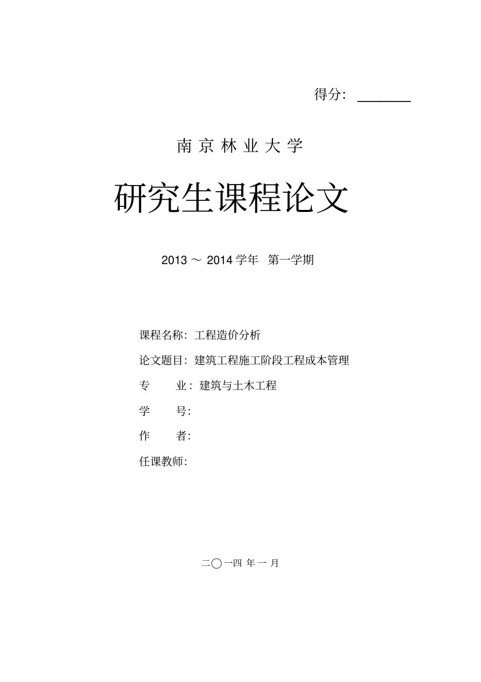 建筑工程项目施工阶段成本_第1页