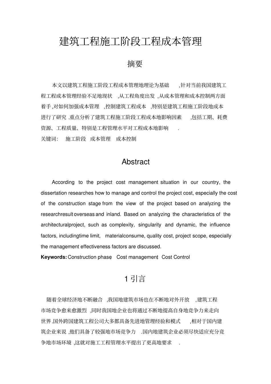 建筑工程项目施工阶段成本_第3页