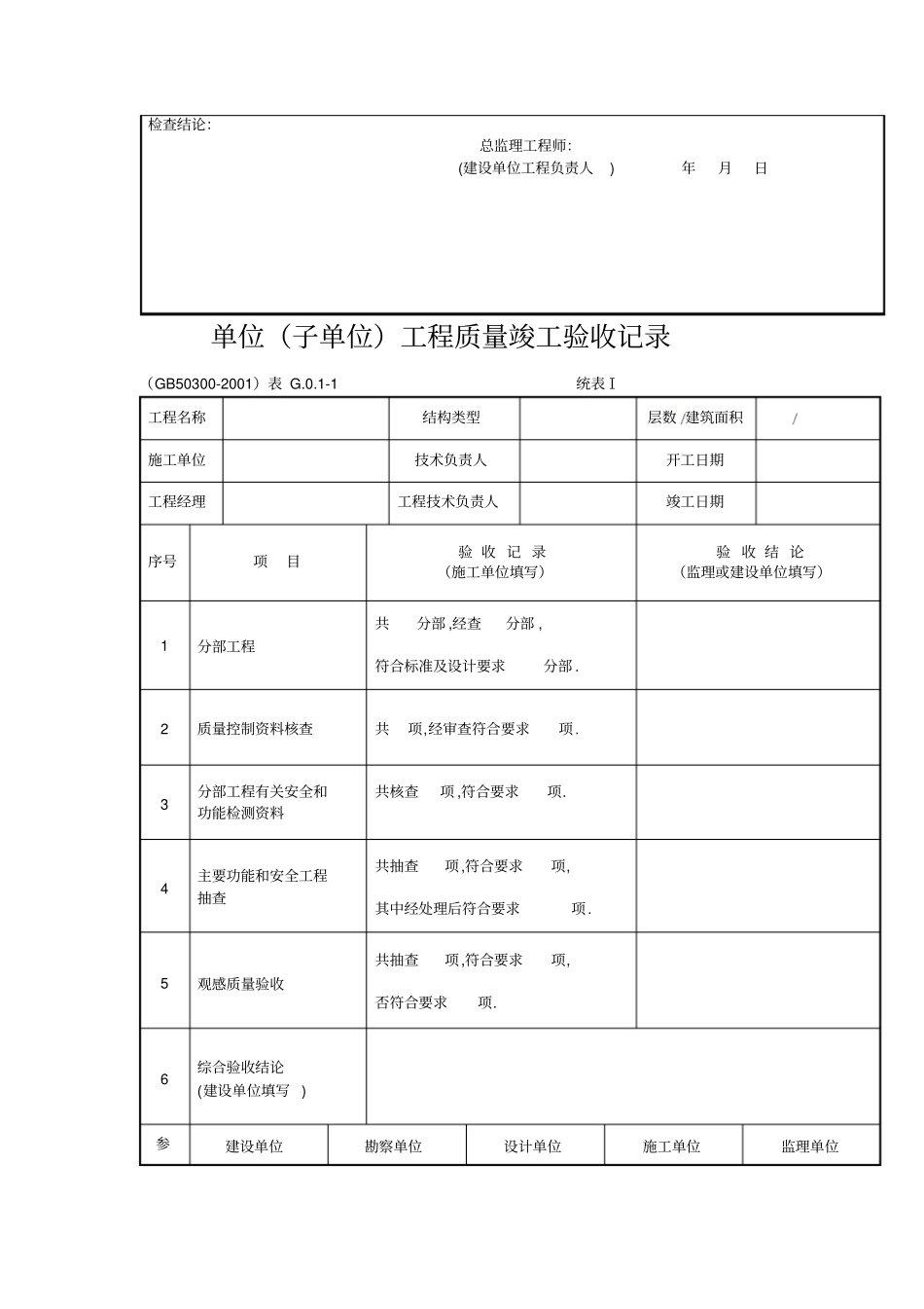 建筑工程项目施工质量验收检查用表表格模板格式_第2页
