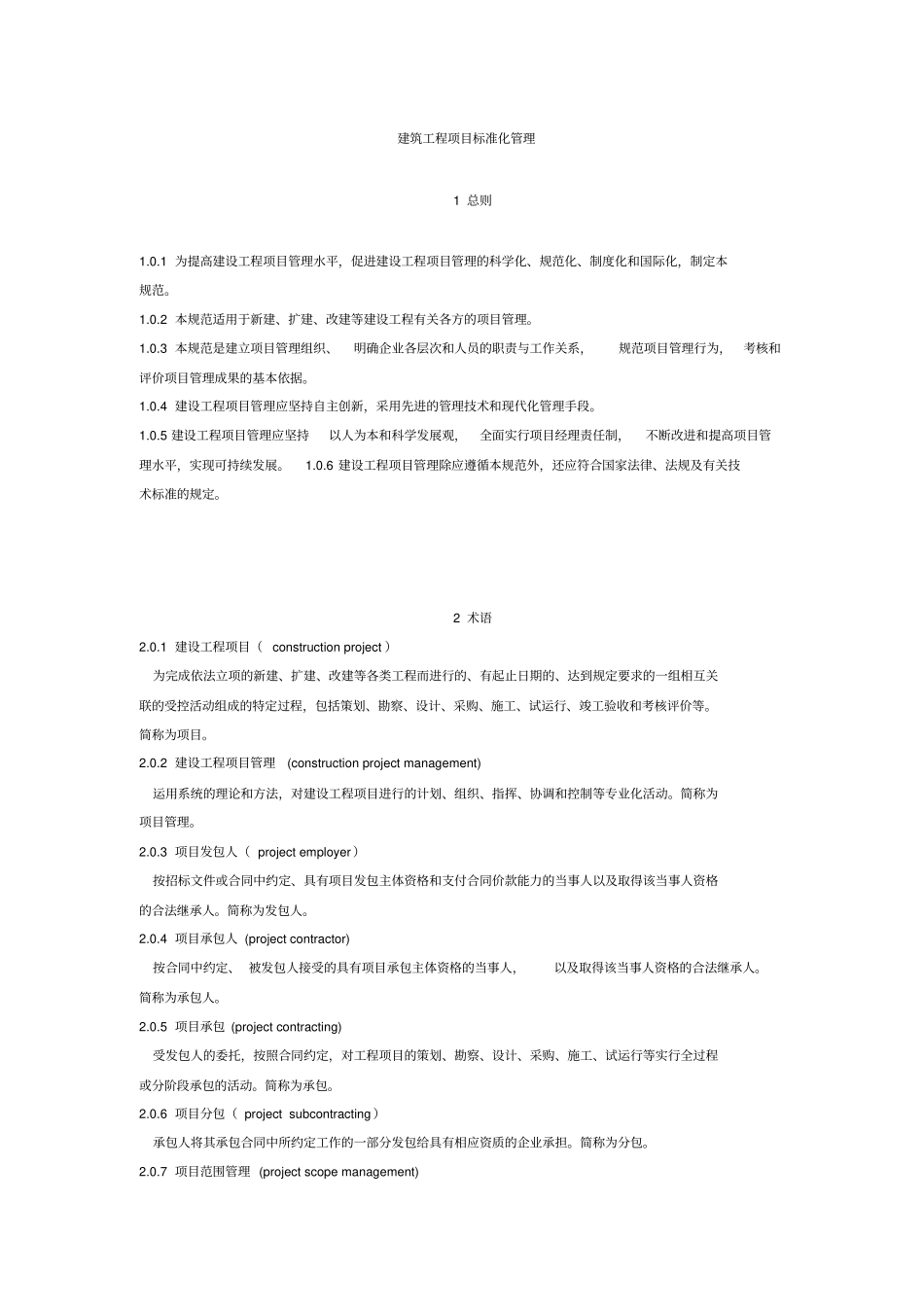 建筑工程项目标准化管理_第1页