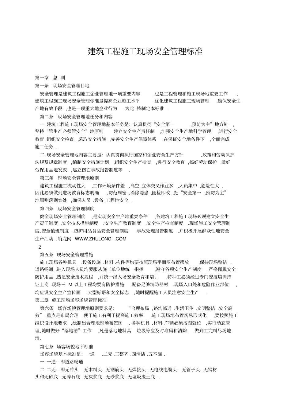 建筑工程项目施工现场安全管理标准_第1页