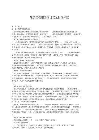 建筑工程项目施工现场安全管理标准