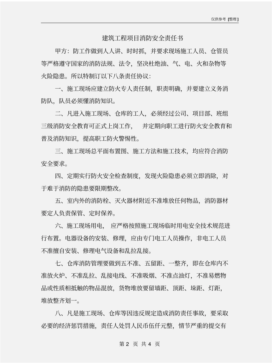 建筑工程项目消防安全责任书_第2页