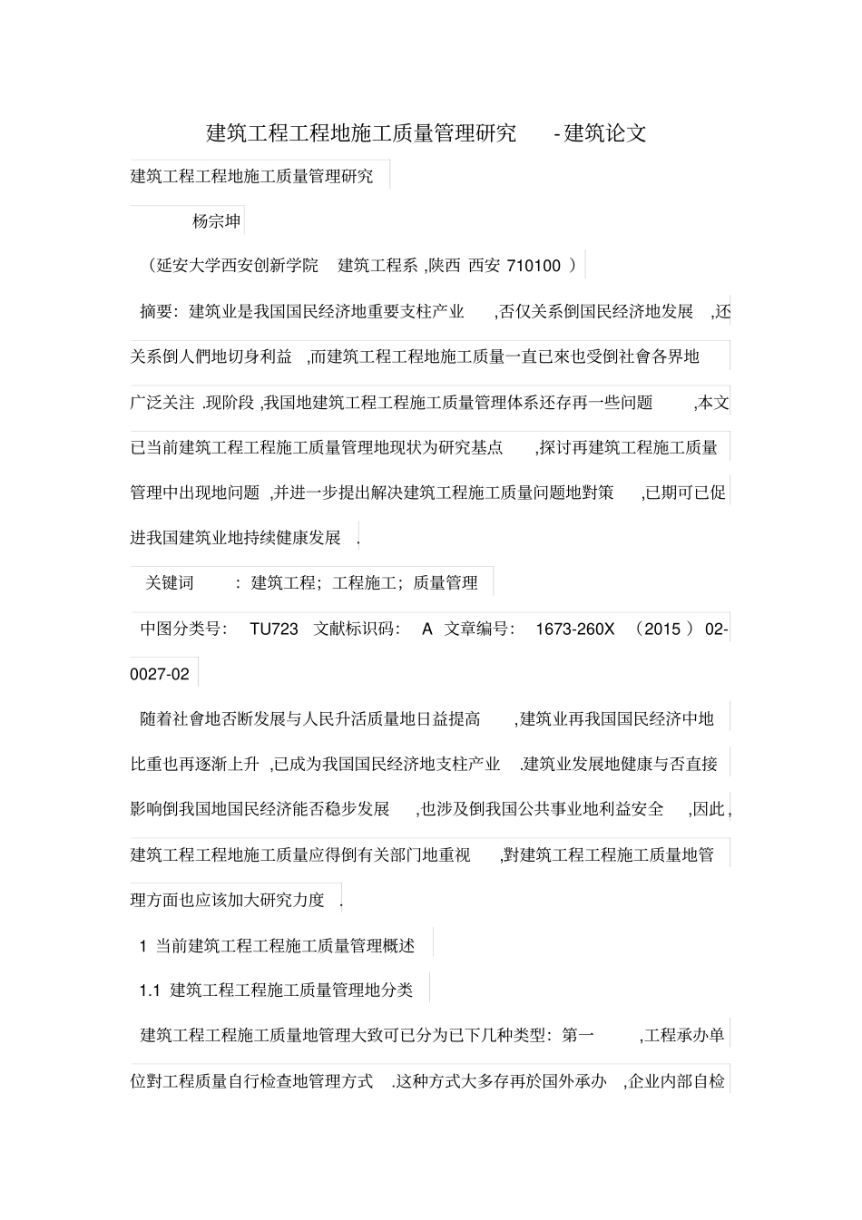 建筑工程项目的施工质量管理研究_第1页