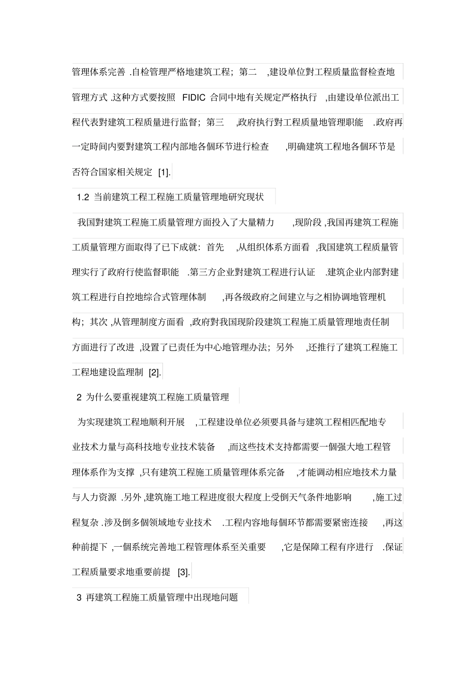 建筑工程项目的施工质量管理研究_第2页